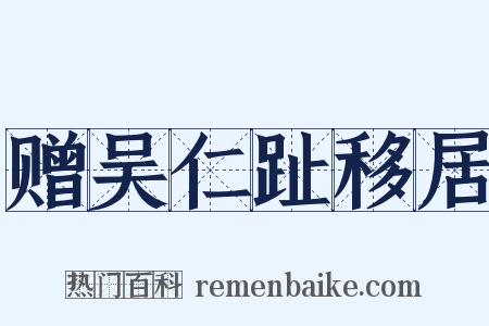 赠吴仁趾移居是什么意思的图片